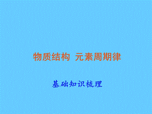 2014届高三化学知识点梳理(元素周期律、原子结构)课件.ppt