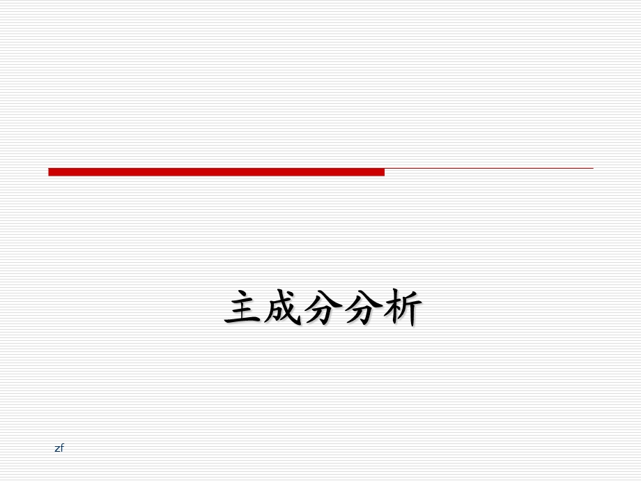 spss主成分分析(PCA).ppt_第1页