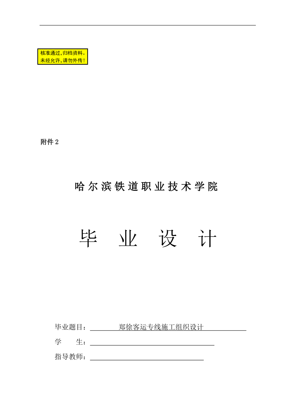 铁道专业毕业设但计—郑徐客运专线施工组织设计.doc_第1页