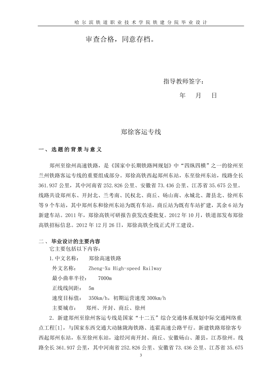 铁道专业毕业设但计—郑徐客运专线施工组织设计.doc_第3页