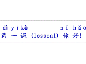 lesson1新实用汉语课本1第一课.ppt