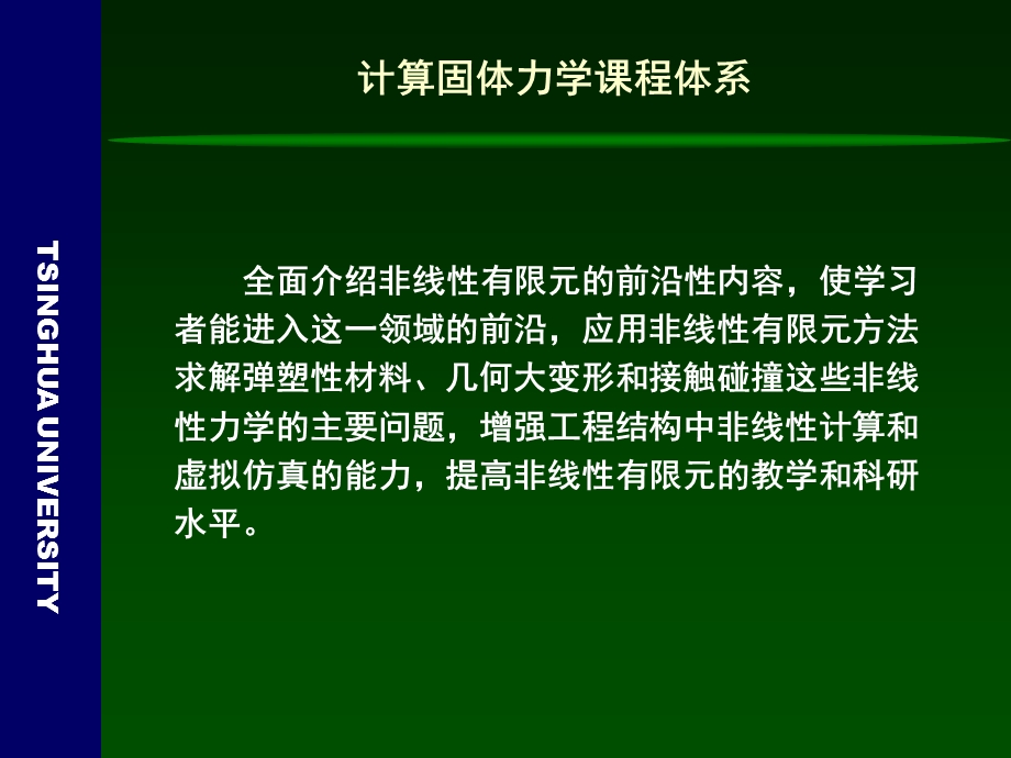 清华大学计算固体力学第一次课件绪论.ppt_第2页