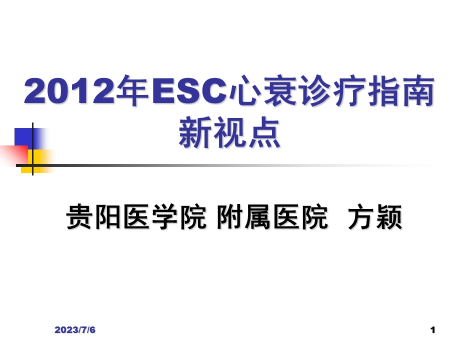 ESC心衰诊疗指南新视点.ppt_第1页