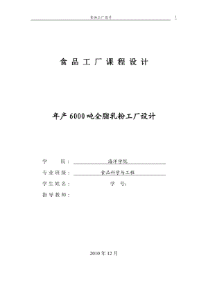 产6000吨全脂乳粉工厂本科生毕业论文.doc