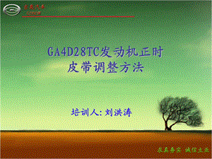 GA4D28TC柴油机正时皮带的调整.ppt