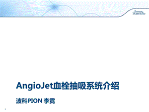 AngioJet血栓抽吸系统介绍-LN.ppt