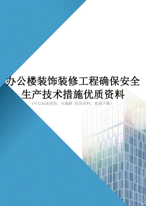 办公楼装饰装修工程确保安全生产技术措施优质资料.doc