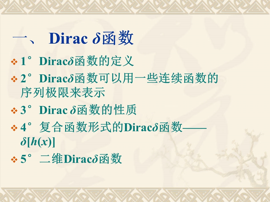 Diracδ函数及其性质.ppt_第1页