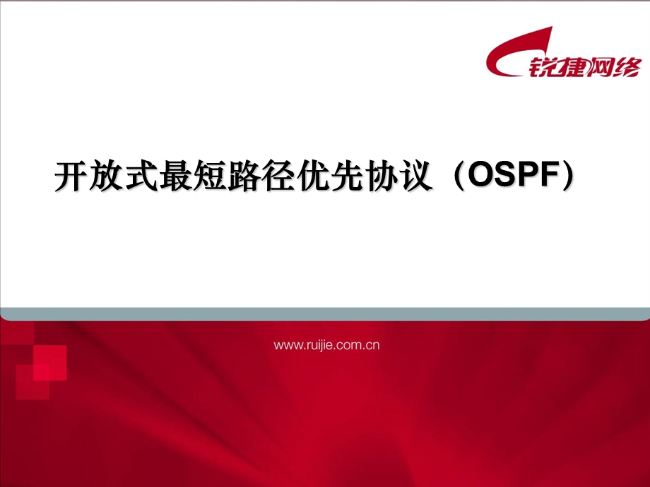 ospf协议锐捷网络.ppt_第1页