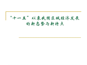 区域经济学专题三十一五以来我国区域经济发展的新态势与新特点ppt.ppt