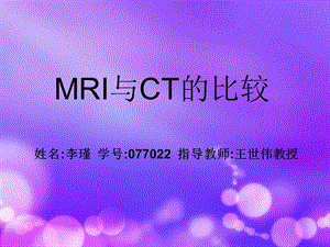 MRI与CT的比较.ppt