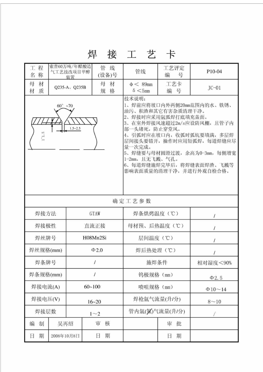 焊接工等艺卡管道.doc_第1页