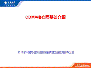 CDMA核心网基础知识.ppt