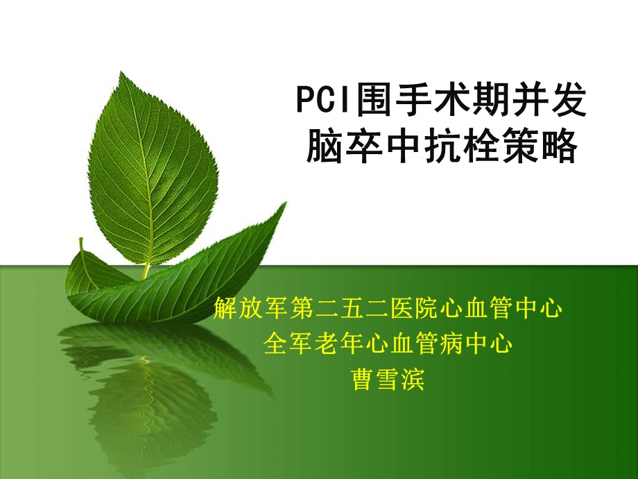 PCI围手术期并发脑卒中抗栓策略.ppt_第1页