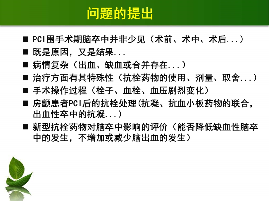 PCI围手术期并发脑卒中抗栓策略.ppt_第2页