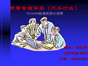 质量管理体系汽车行业TS16949标准简介说明.ppt