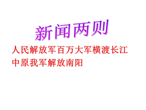 人民解放军百万大军横渡长江中原我军解放南阳.ppt