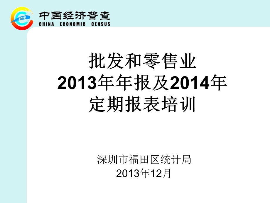 批发和零售业年报及定期报表培训.ppt_第1页