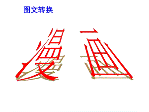 2015届图文转换之漫画.ppt