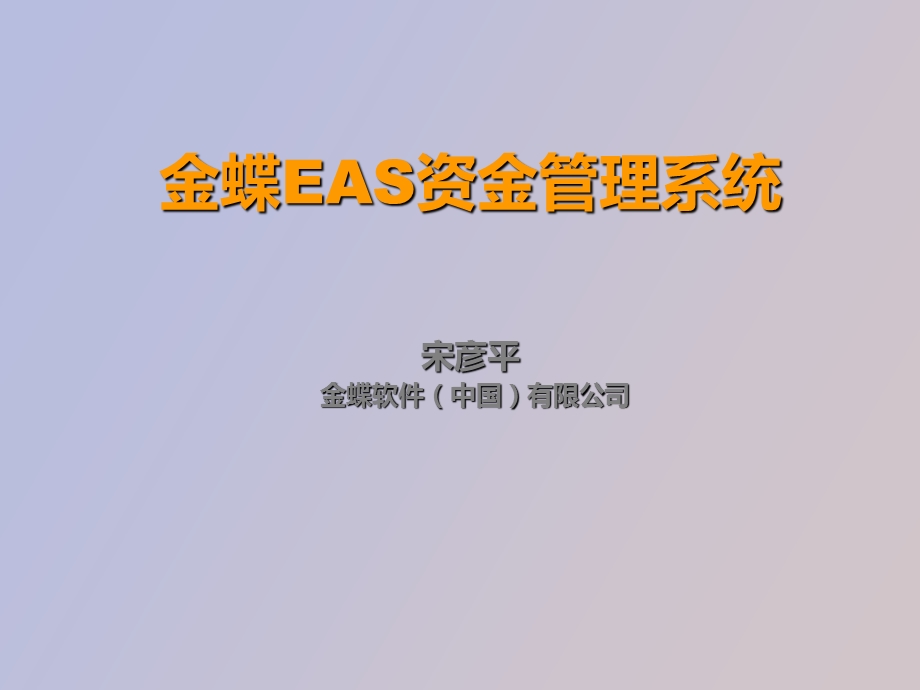 EAS集团财务管理资金管理.ppt_第1页