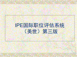 IPE国际职位评估系统.ppt