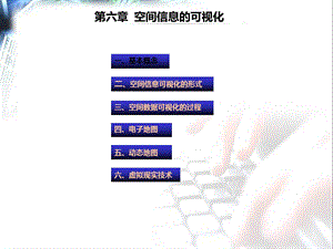 GIS06第六章空间信息的可视化.ppt