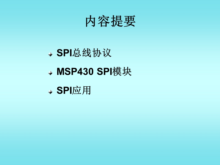 MSP430同步串行通信SPI.ppt_第2页