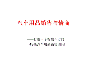 S店汽车用品销售与情商.ppt