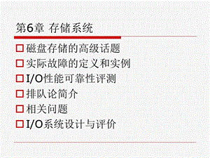 浙江工商大学计算机体系结构第6章存储系统.ppt