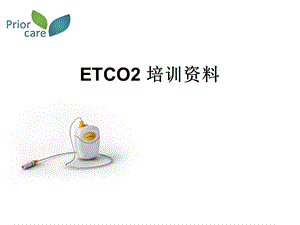 ETCO2监护培训资料.ppt