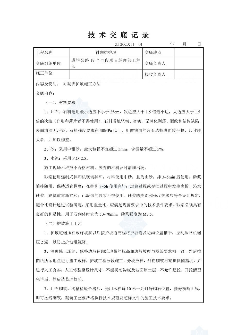 隧道工程衬砌对拱护坡施工技术交底.doc_第1页