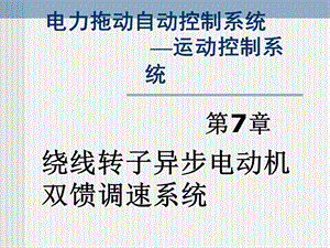 绕线转子异步电动机双馈调速系统电力拖动自动控制系统第版阮毅陈伯时.ppt