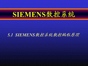 SIEMENS数控系统.ppt