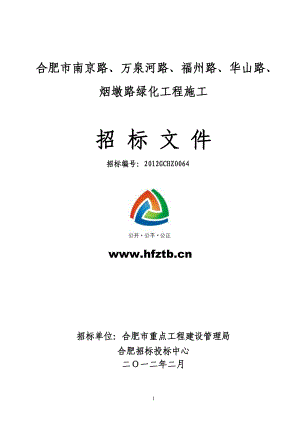 合肥市南京路、万泉河路、福州路、华山路、烟墩路绿化工程施工绿化招标文件.doc