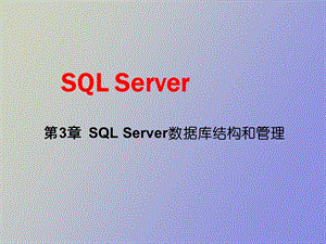 SQLServer数据库结构和管理.ppt