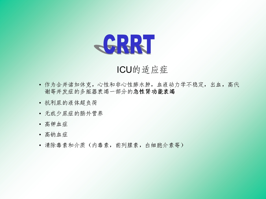 CRRT连续肾脏替代治疗.ppt_第2页