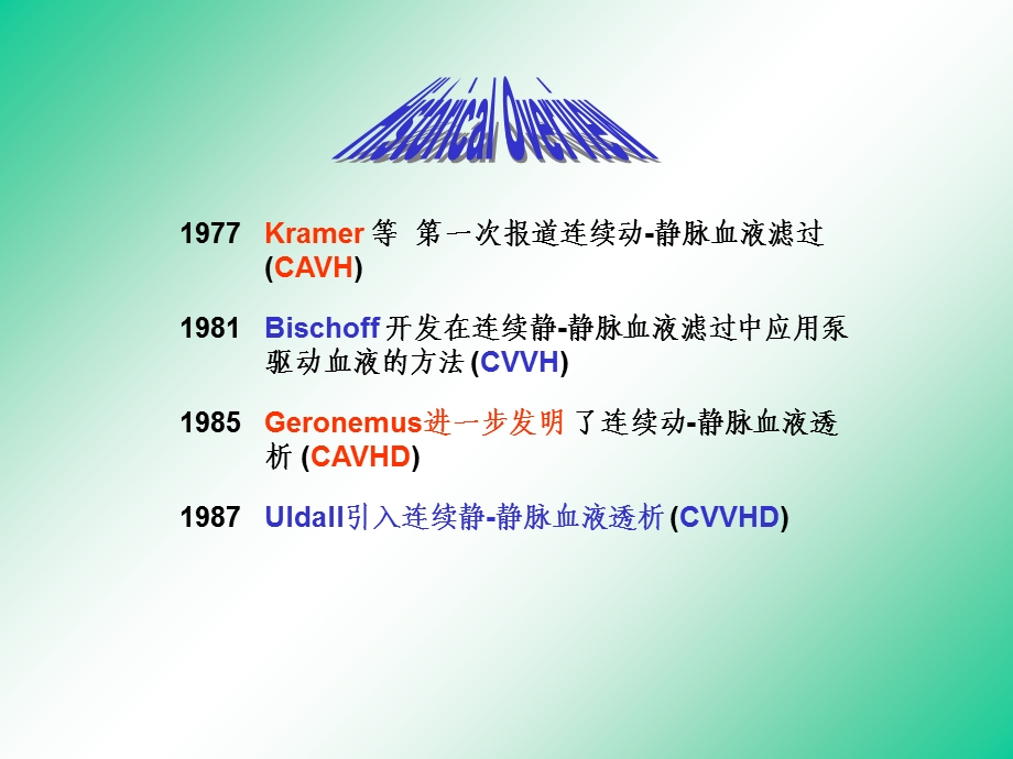 CRRT连续肾脏替代治疗.ppt_第3页