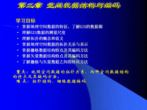 GIS原理第二章.ppt