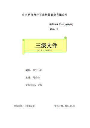 原材料检验规程、工艺规程、钢管生产工艺流程图、检验规程、设备安全操作规程、设备维护保养规程石油钢管股份有限公司.doc