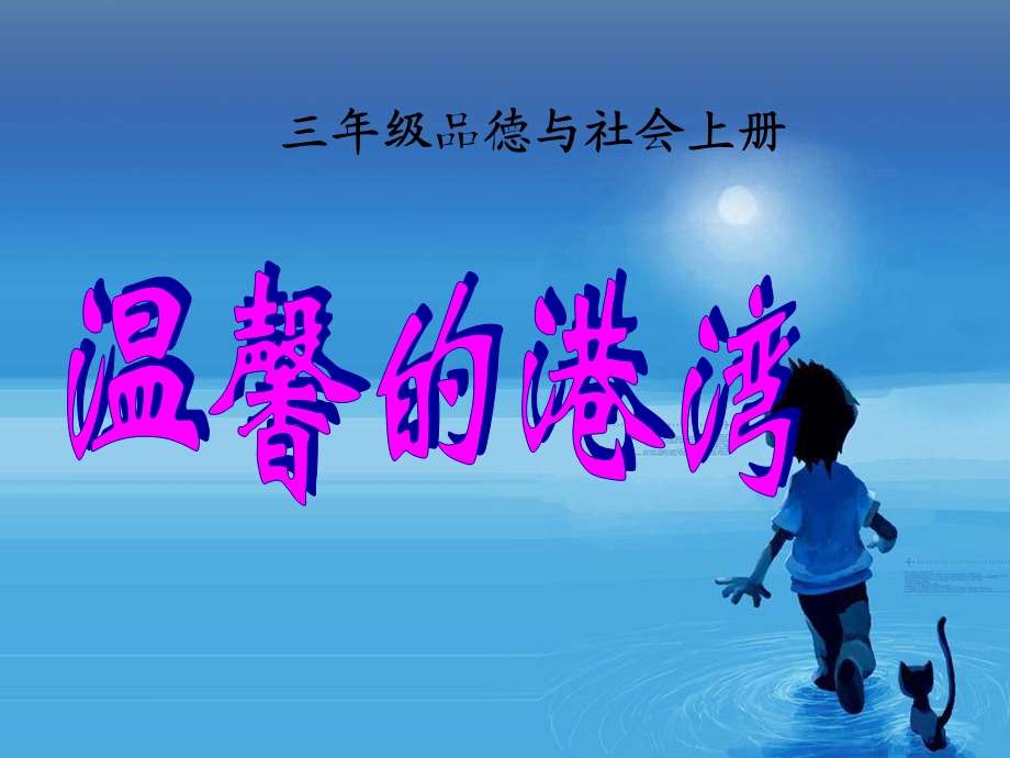 温馨的港湾.ppt_第1页