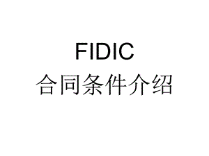 FIDIC合同条款.ppt