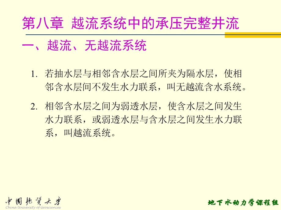 若抽水层与相邻含水层之间所夹为隔水层使相邻含水层间.ppt_第1页