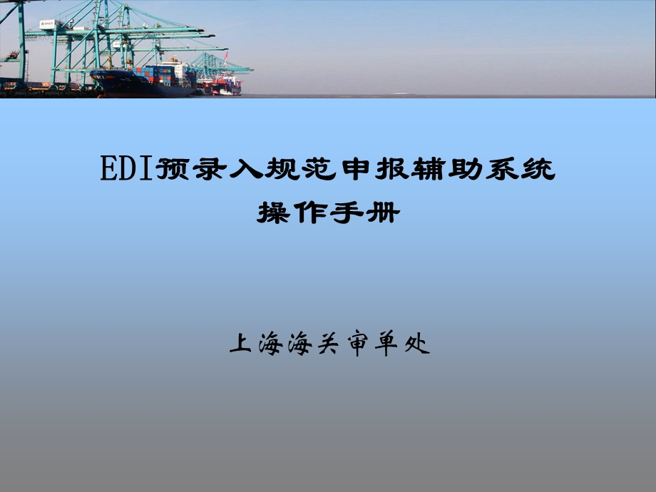 EDI预录入规范申报辅助系统操作手册.ppt_第1页