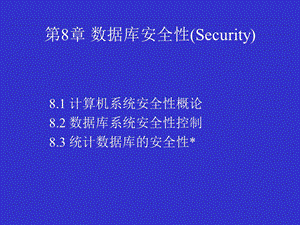 ch数据库安全性.ppt