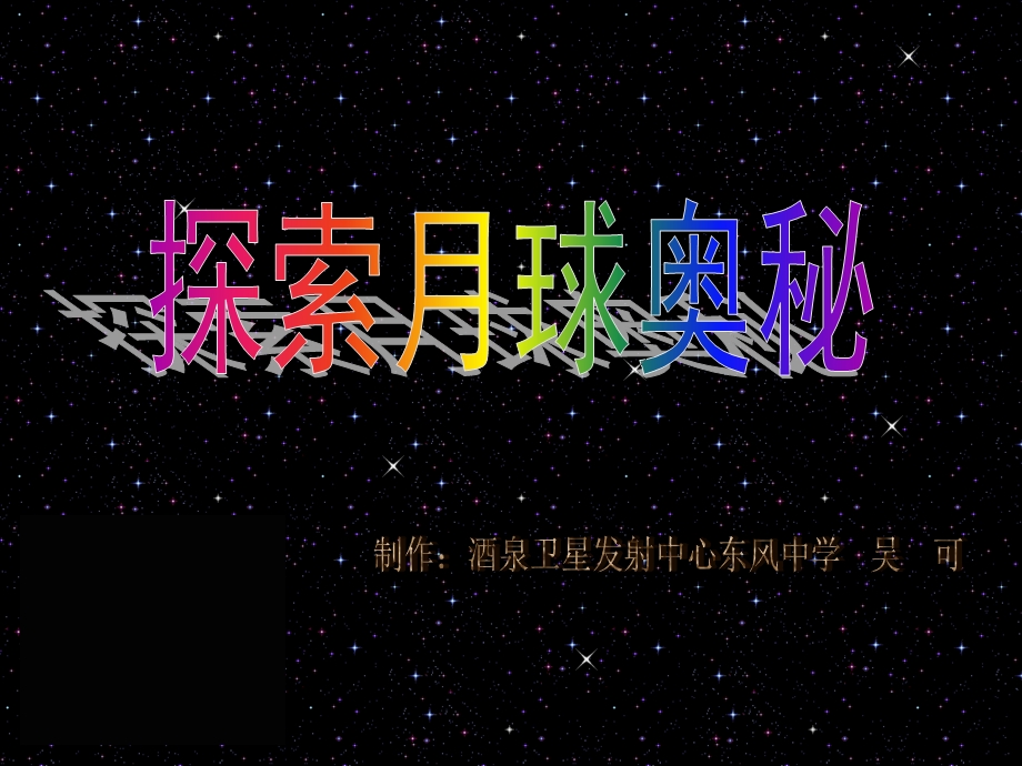 探索月球奥秘.ppt_第1页