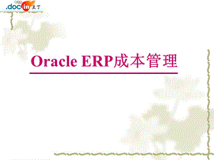 Oracle-ERP成本管理.ppt