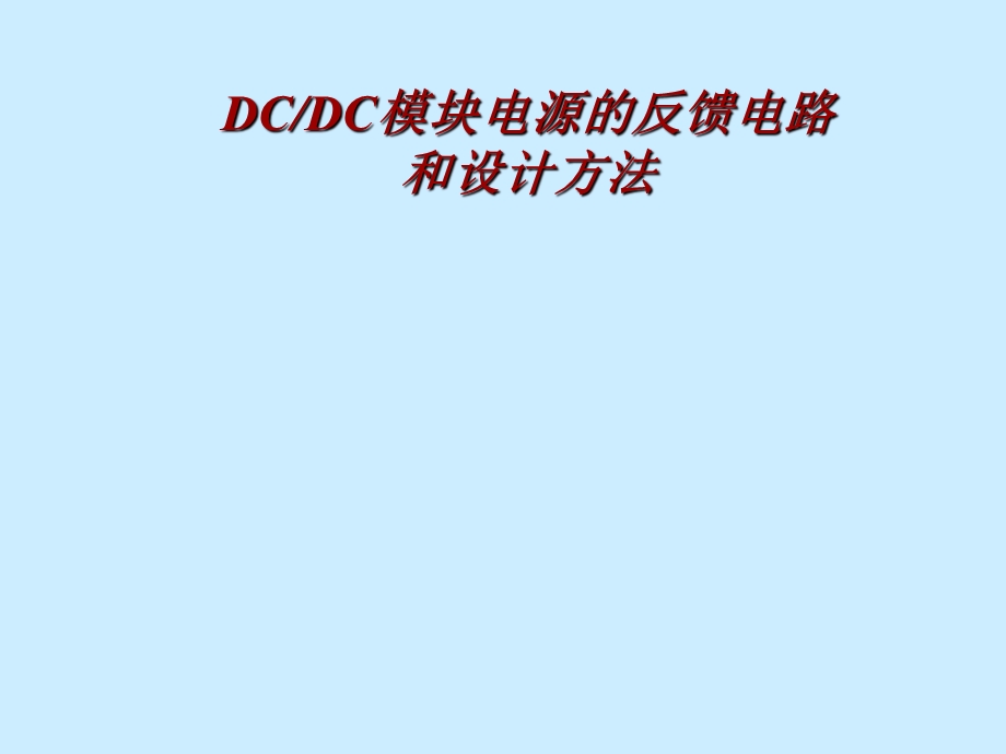 DCDC模块电源反馈电路的设计方法.ppt_第1页