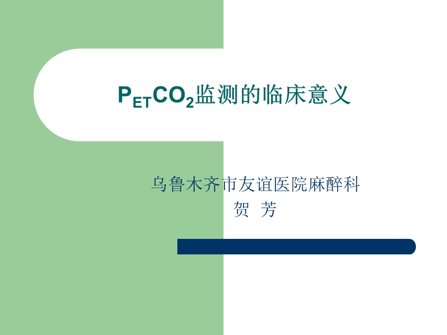 PETCO2监测的临床意义.ppt_第1页