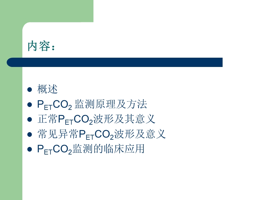 PETCO2监测的临床意义.ppt_第2页