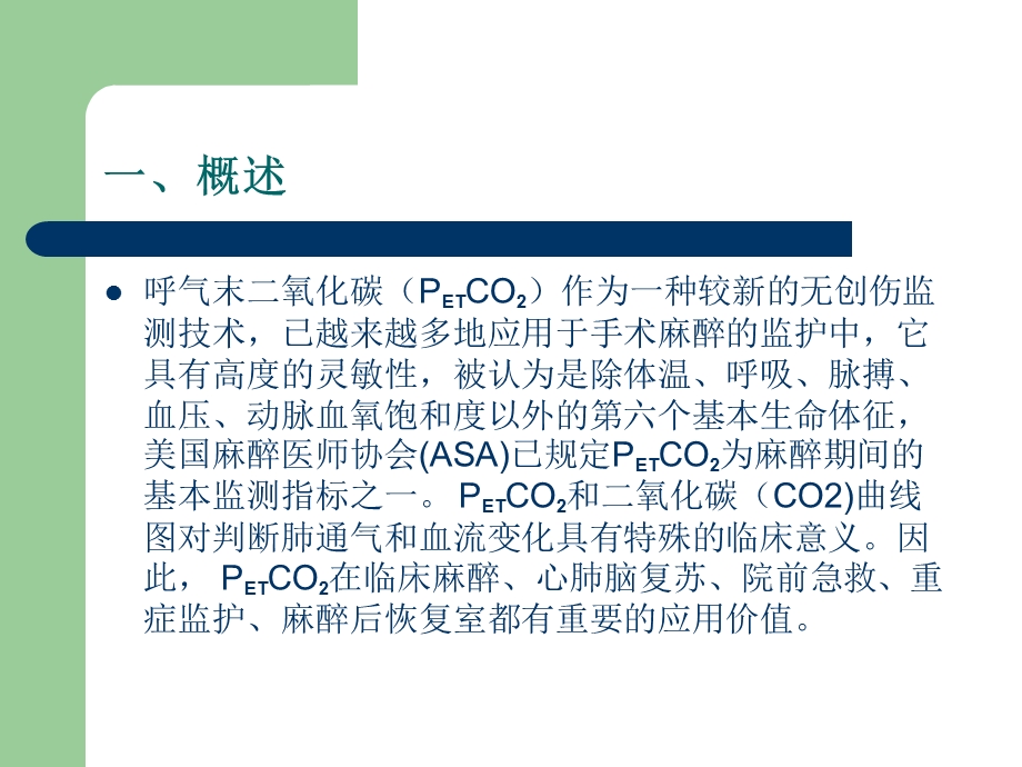 PETCO2监测的临床意义.ppt_第3页